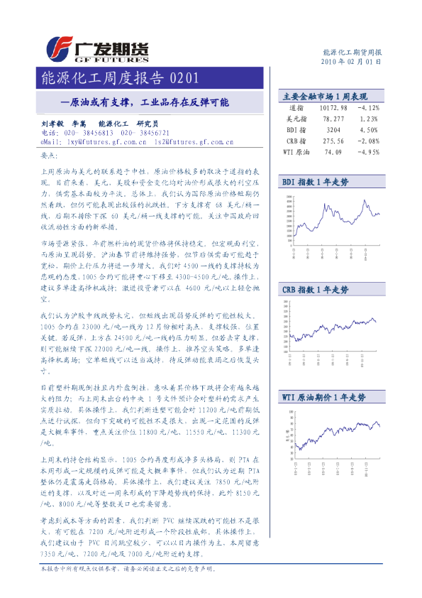 广发期货能源化工周报：原油或有支撑,工业品存在反弹可能