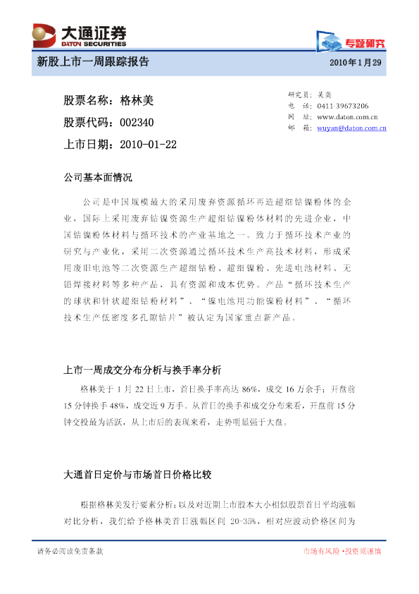 上市一周跟踪报告