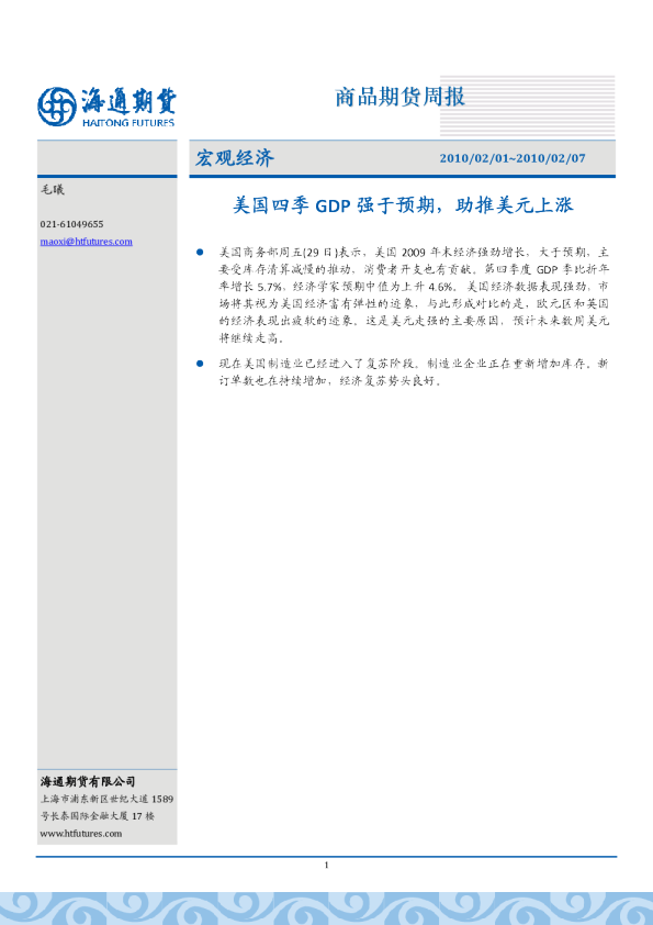 宏观经济：美国四季度GDP远好于预期,助推美元上涨