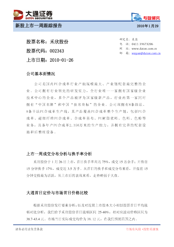 禾欣股份上市一周跟踪报告