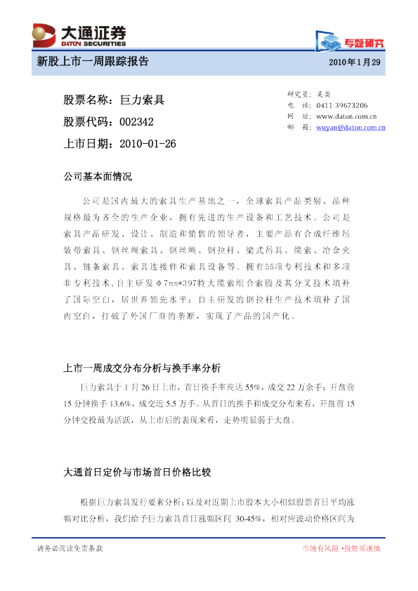 新股上市一周跟踪报告