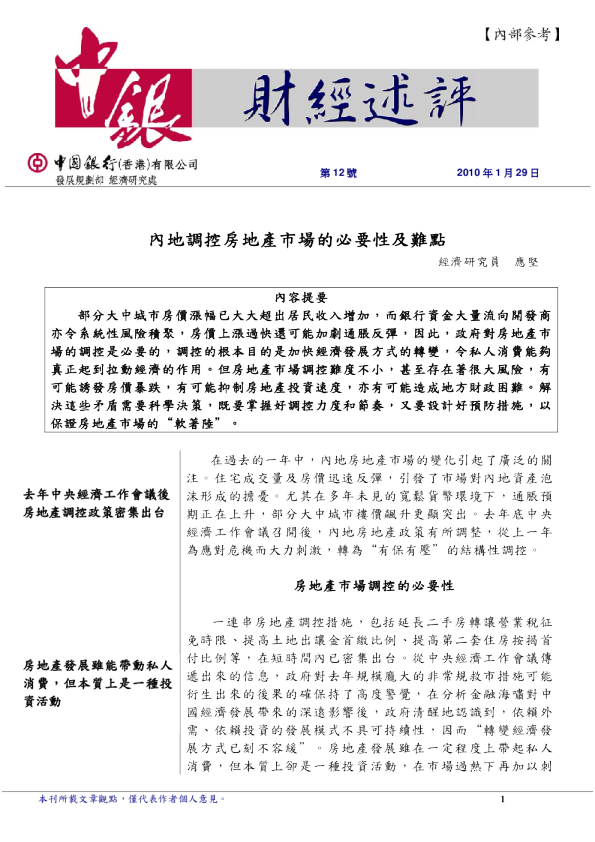 内地调控房地产市场的必要性及难点