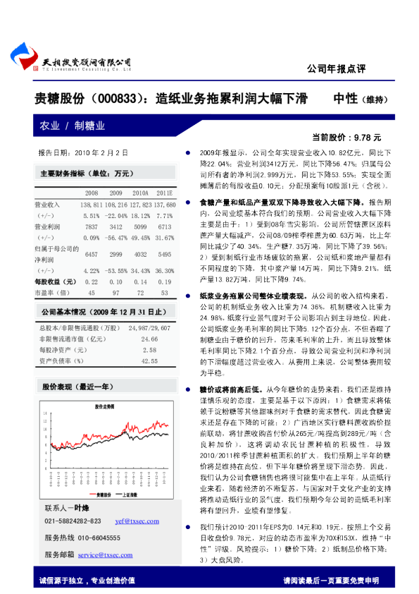贵糖股份(000833)：造纸业务拖累利润大幅下滑