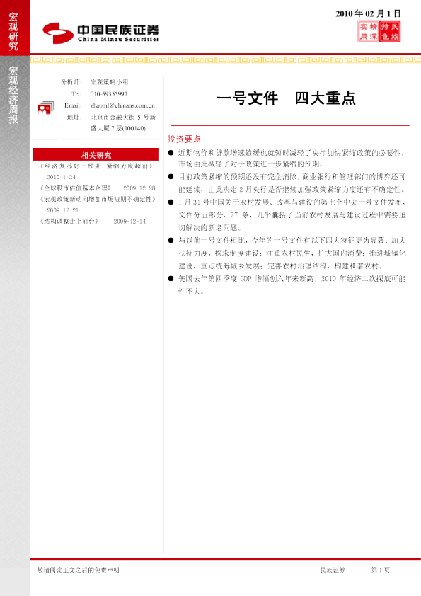 宏观策略周报：一号文件,四大重点