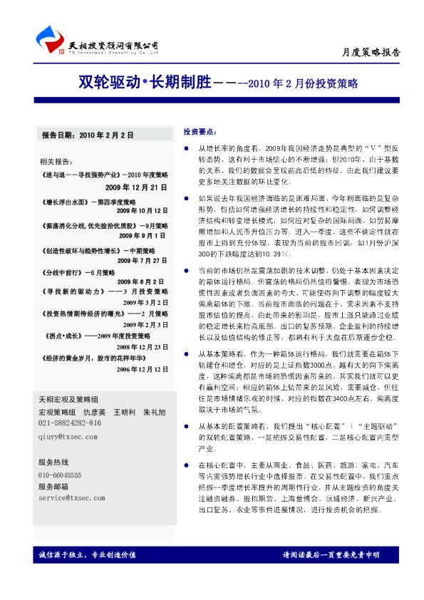 2010年2月份投资策略：双轮驱动,长期制胜