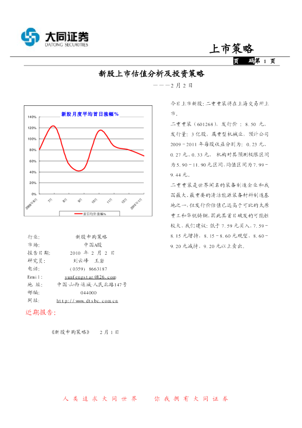 新股上市估值分析及投资策略