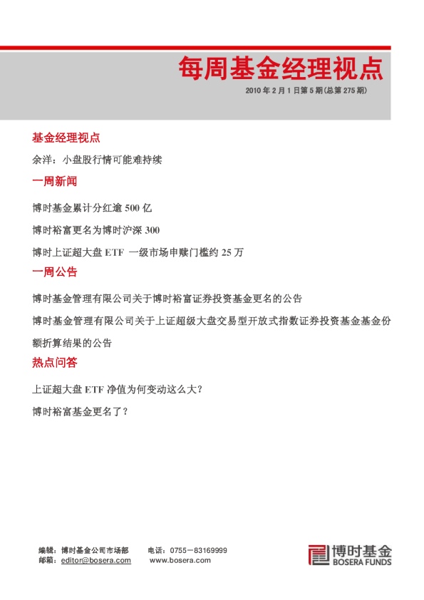 每周基金经理视点