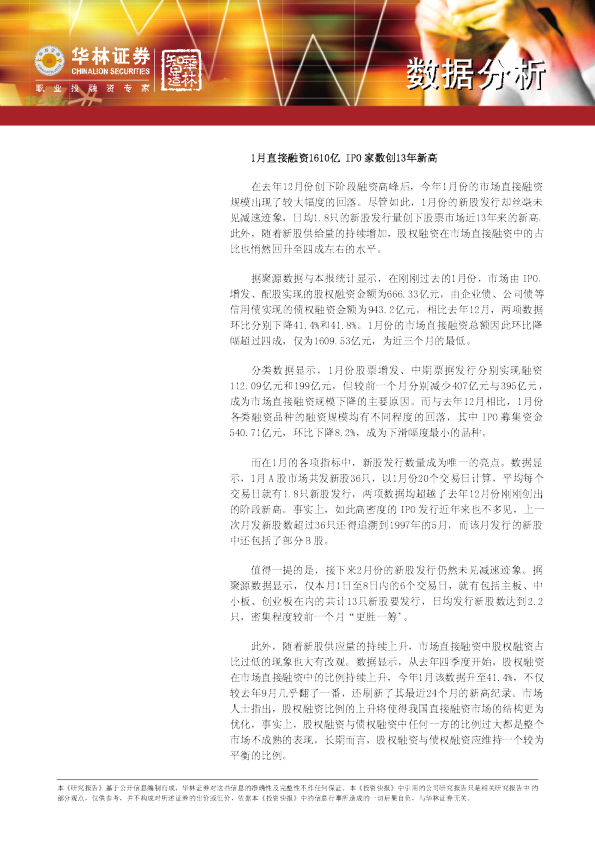 华林数据分析：1月直接融资1610亿,IPO家数创13年新高