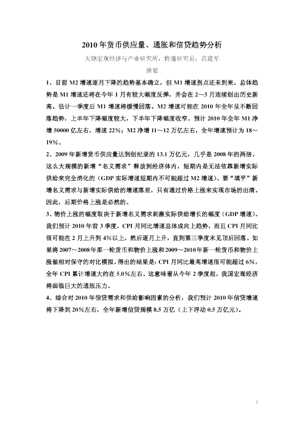 2010年货币供应量、通胀和信贷趋势分析