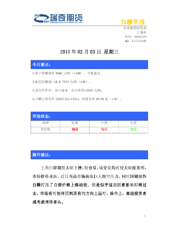 瑞奇期货白糖早报