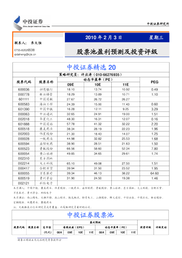 股票池盈利预测及投资评级