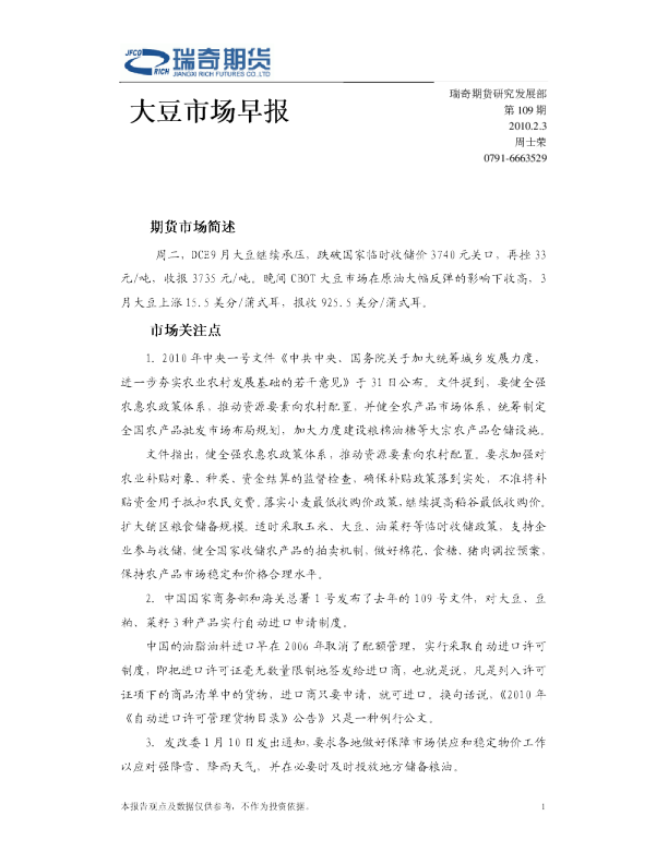 瑞奇期货大豆市场早报