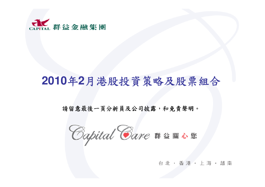 2010年2月港股投资策略及股票组合