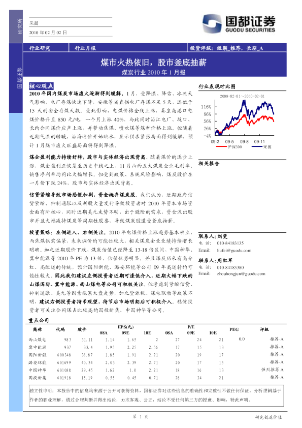 煤炭行业2010年1月报：煤市火热依旧,股市釜底抽薪