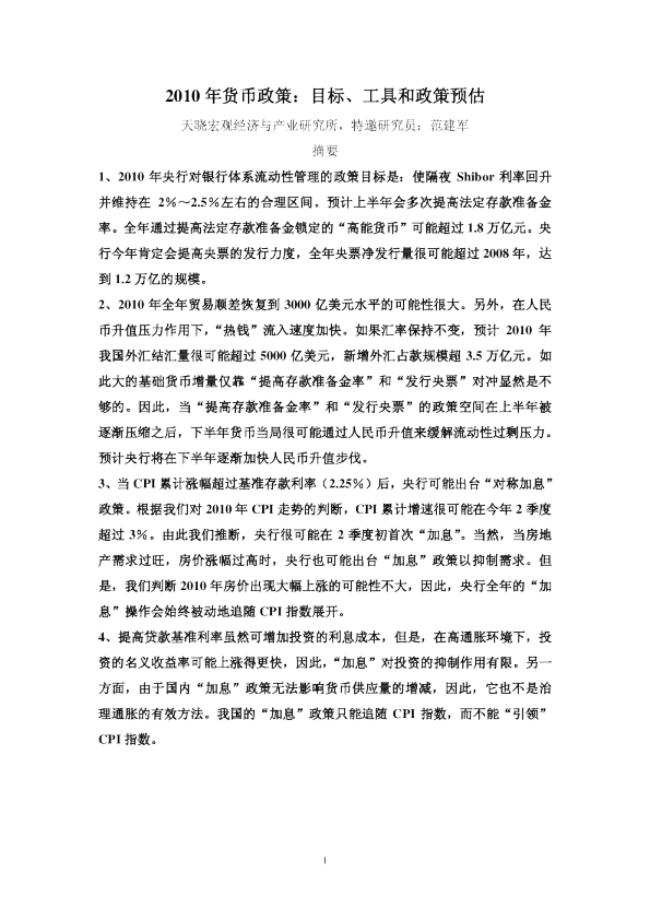 2010年货币政策：目标、工具和政策预估