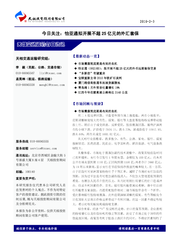 天相交通运输每日资讯