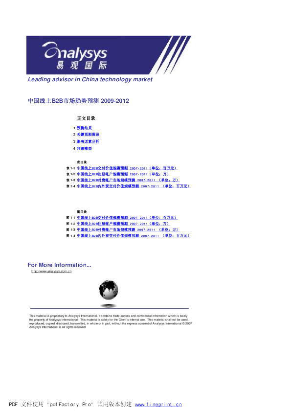 中国线上B2B市场趋势预测2009-2012