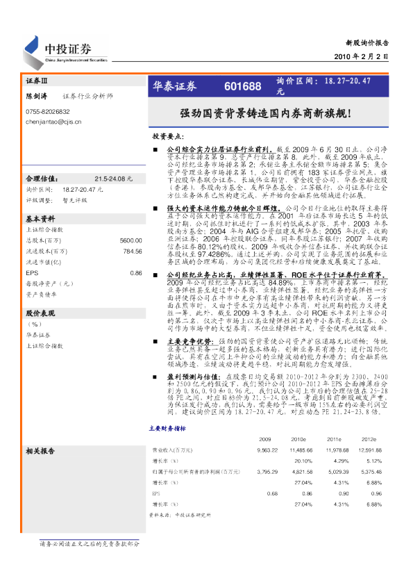 强劲国资背景铸造国内券商新旗舰