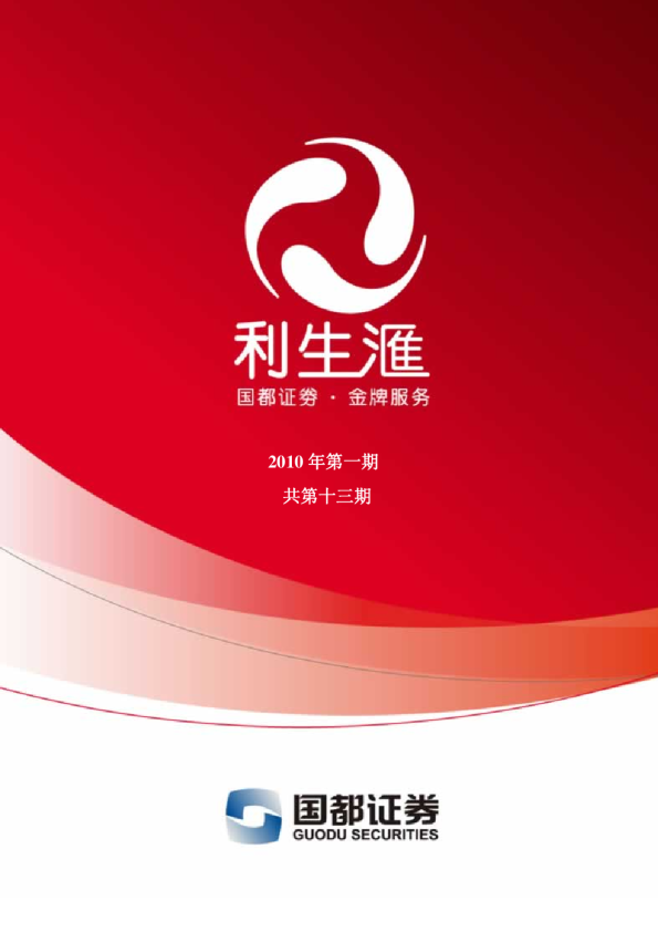 国都证券利生汇月刊(第十三期)