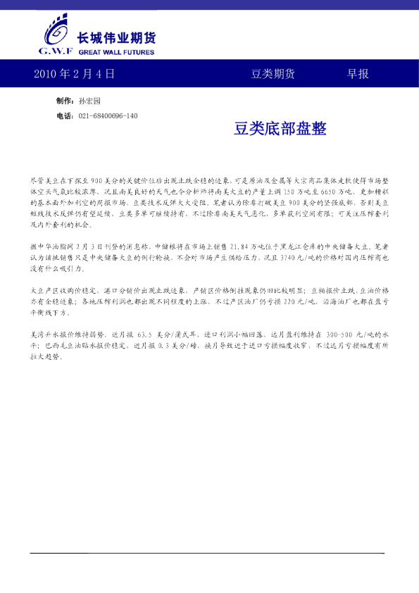 长城伟业期货豆类期货早报