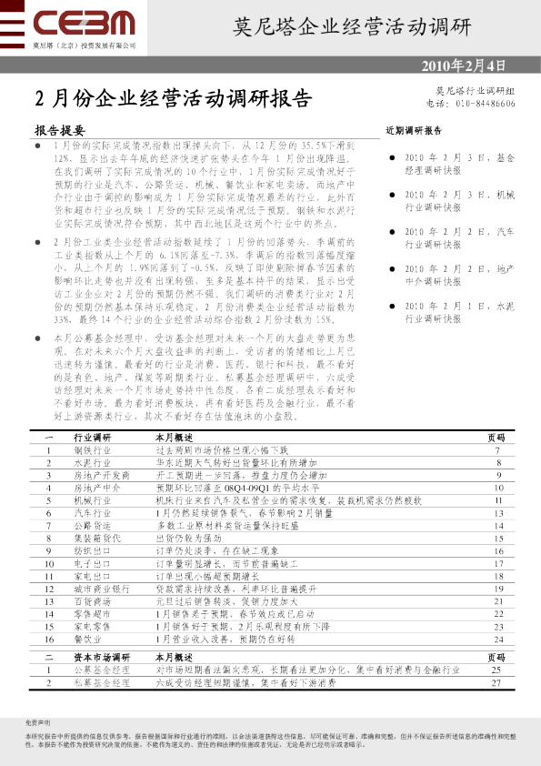 企业经营活动调研报告：2月份企业经营活动调研