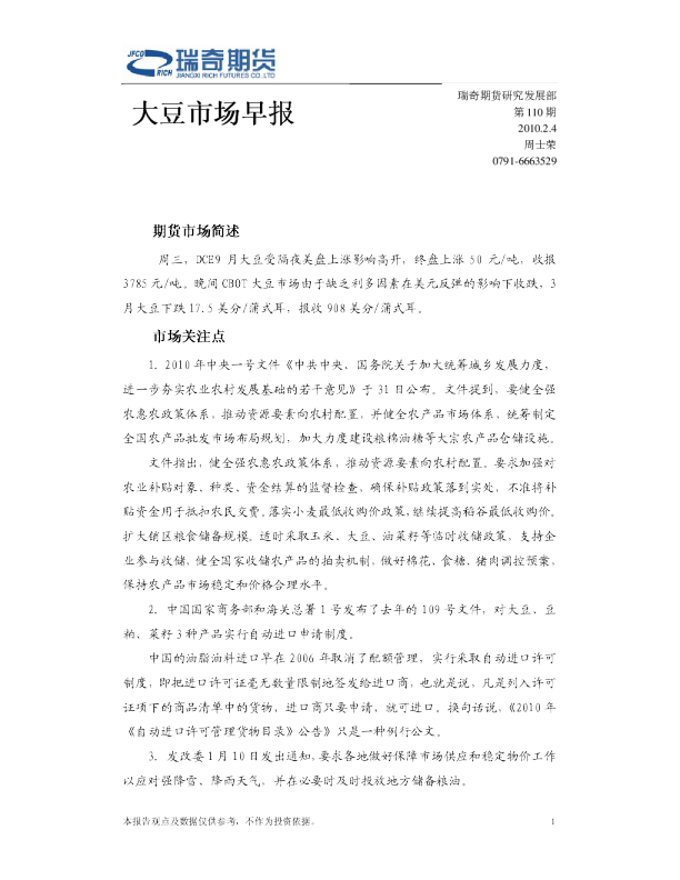 瑞奇期货大豆市场早报