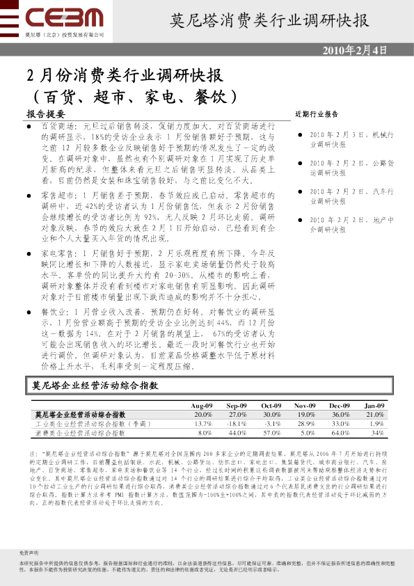 2月份消费类行业调研快报