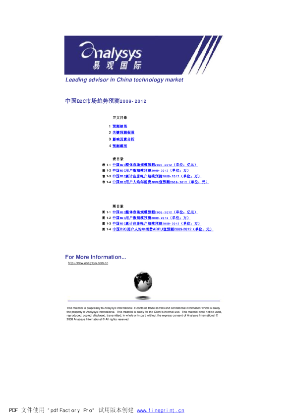 中国B2C市场趋势预测2009-2012