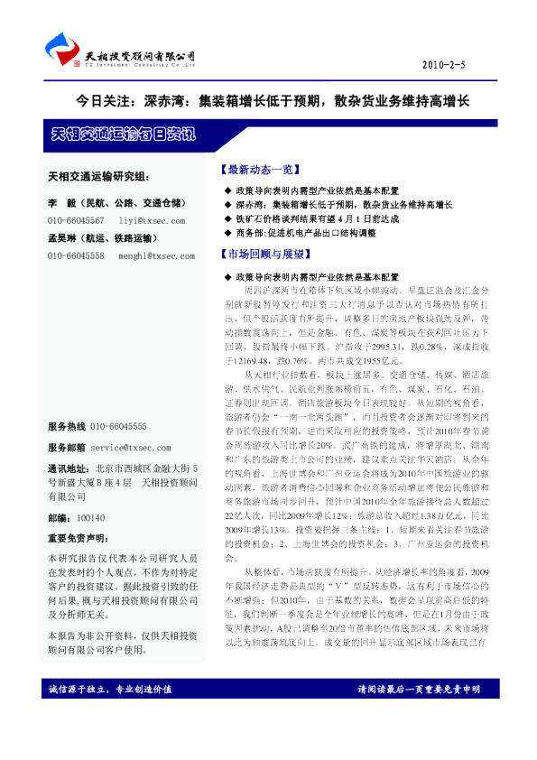 天相交通运输每日资讯