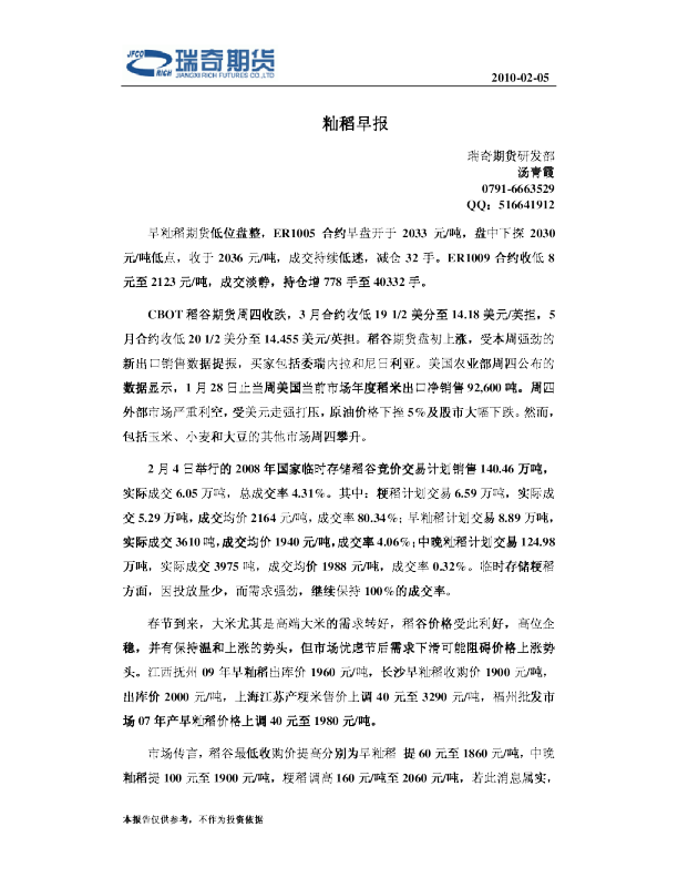 瑞奇期货籼稻早报