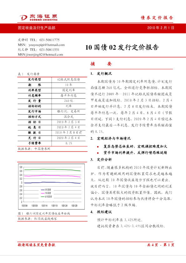 10国债02发行定价报告