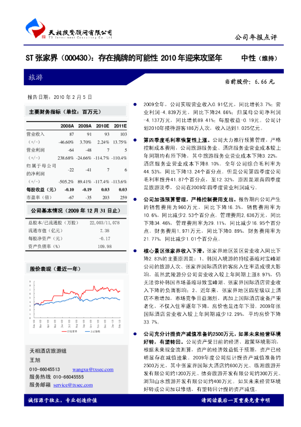 ST张家界(000430)：存在摘牌的可能性2010年迎来攻坚年