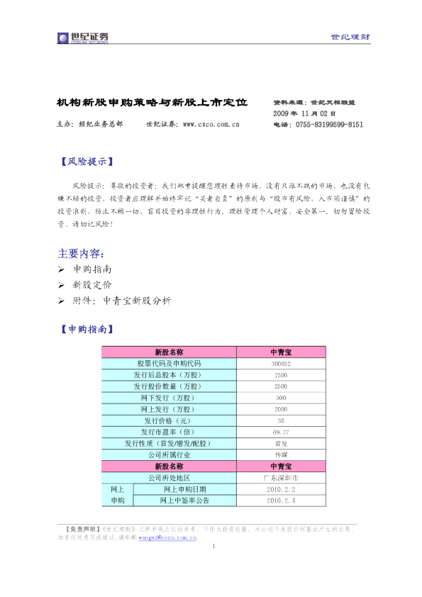 世纪证券金彩新股定位：中青宝(300052)