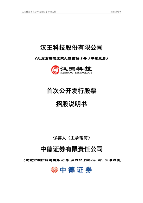 汉王科技：首次公开发行股票招股说明书