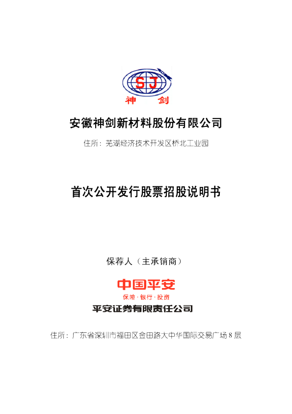 神剑股份：首次公开发行股票招股说明书