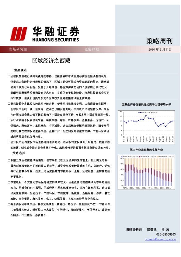 策略周刊：区域经济之西藏