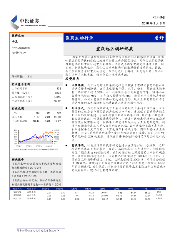 医药生物：重庆地区调研纪要
