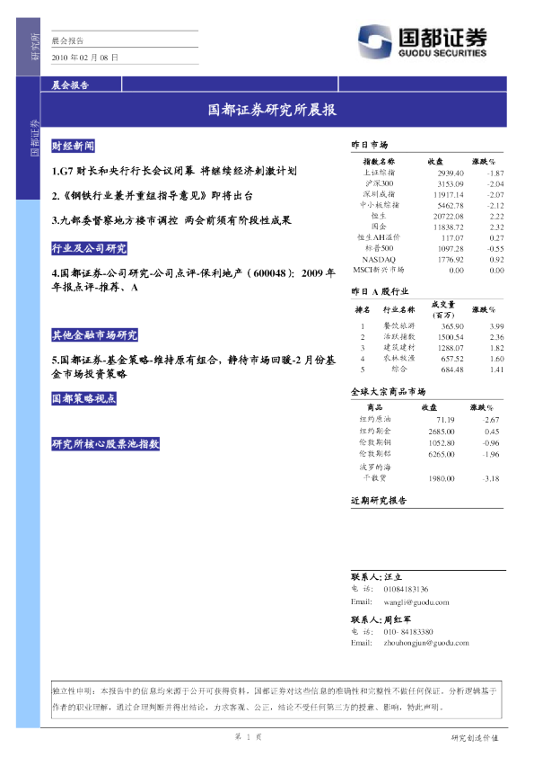 国都证券研究所晨报