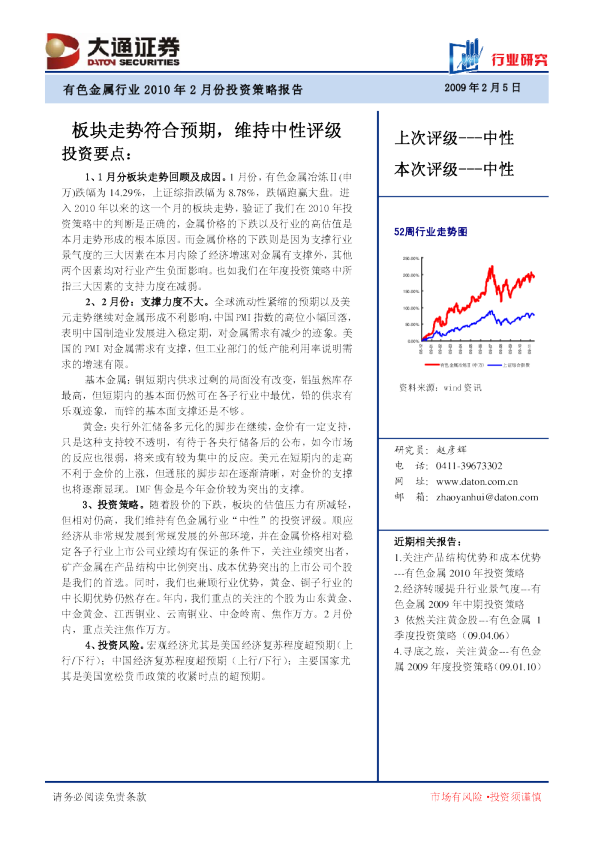 有色金属行业2010年2月份投资策略报告：板块走势符合预期,维持中性评级
