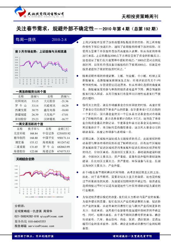 策略周刊：关注春节需求,规避外部不确定性