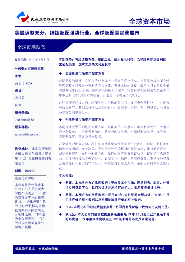 全球资本市场：美股调整充分,继续超配强势行业,全球超配美加澳股市