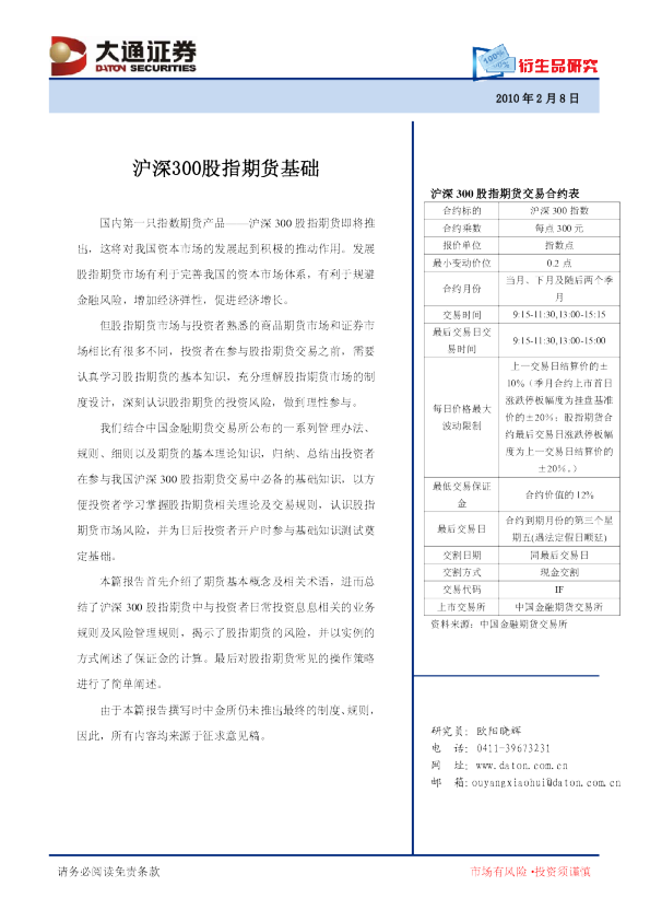 大通证券股指期货研究报告：沪深300股指期货基础