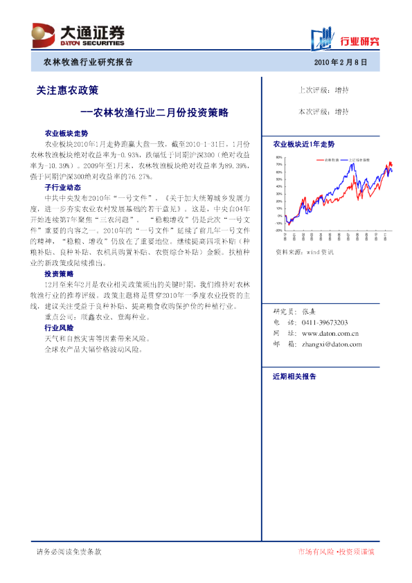 农林牧渔行业2010年2月投资策略：关注惠农政策