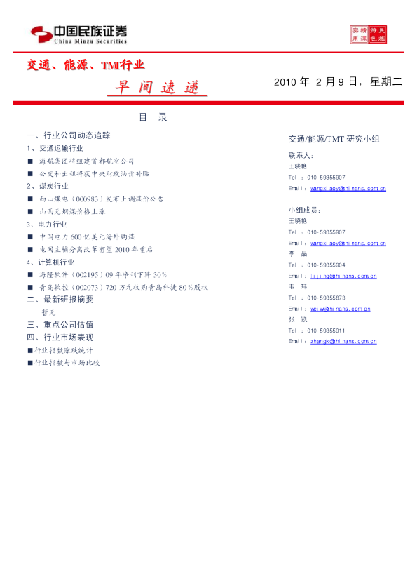 交通、能源、tmt行业早间快递