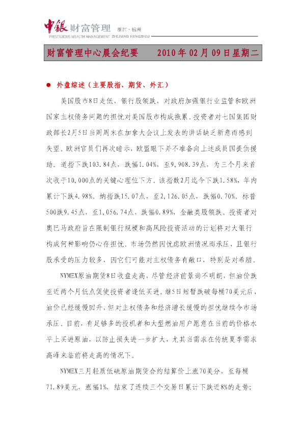 中银财富财富晨会纪要