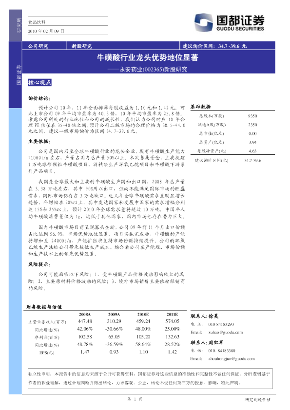 新股研究：牛磺酸行业龙头优势地位显著