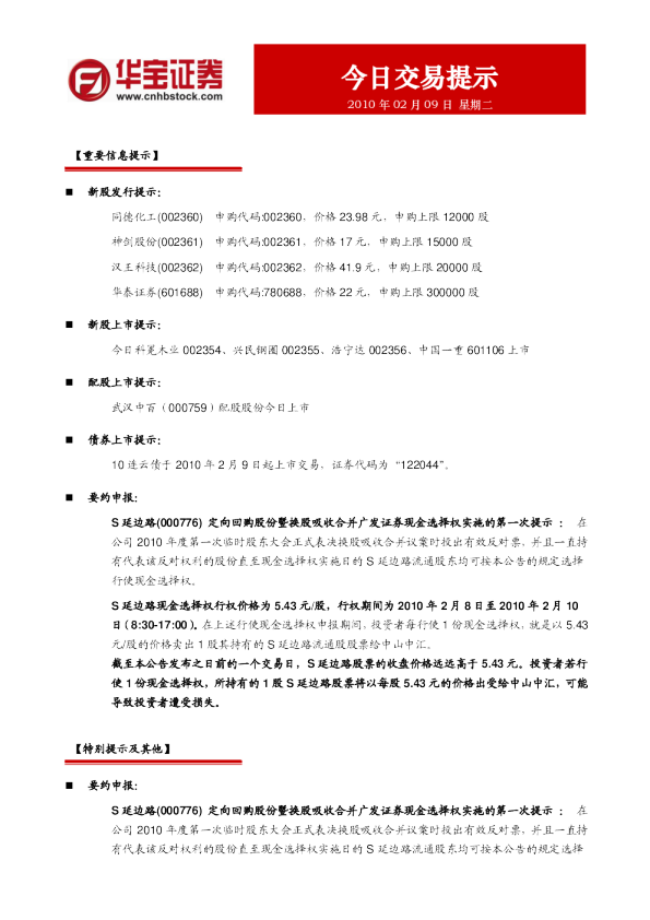 华宝证券今日交易提示