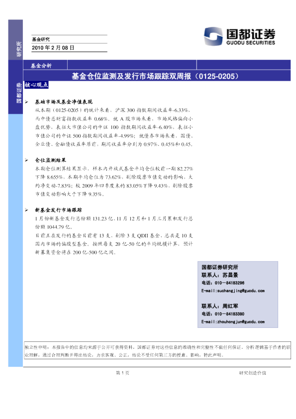 基金仓位监测及发行市场跟踪双周报