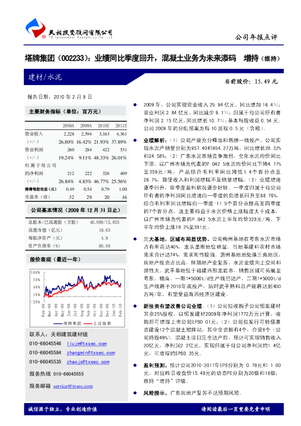 业绩同比季度回升，混凝土业务为未来添码