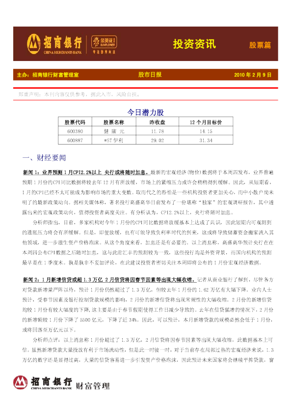 招商银行金葵花投资资讯股票篇